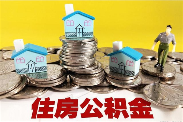 桂林离职了多长时间可以取公积金（离职了多久可以取住房公积金）