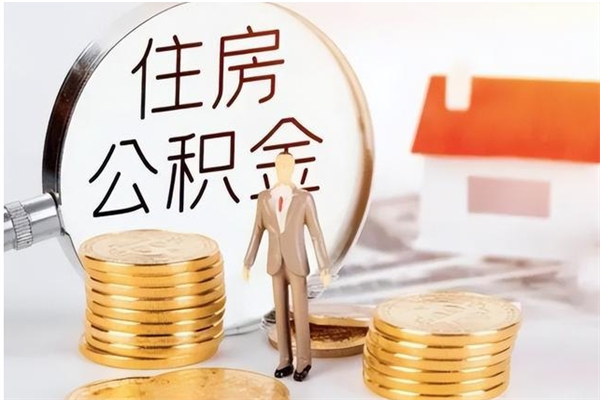 桂林离职公积金没取会怎么样（离职公积金不取有影响吗）