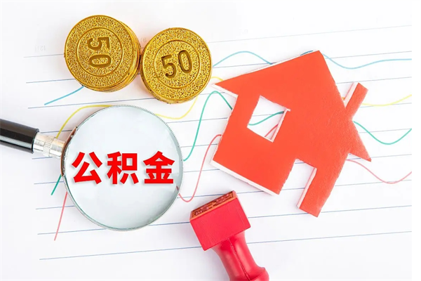 桂林住房公积金封存怎么提（公积金封存后提取流程）