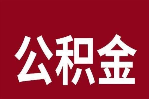 桂林离职可以取公积金吗（离职了能取走公积金吗）