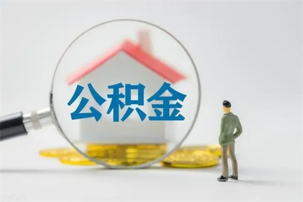 桂林公积金必须离职6个月以后才能取吗（离职后住房公积金必须六个月以后才可以取出来吗）