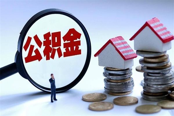 桂林住房公积金怎么取出来已离职2年（离职2年后去取公积金要些什么证明）