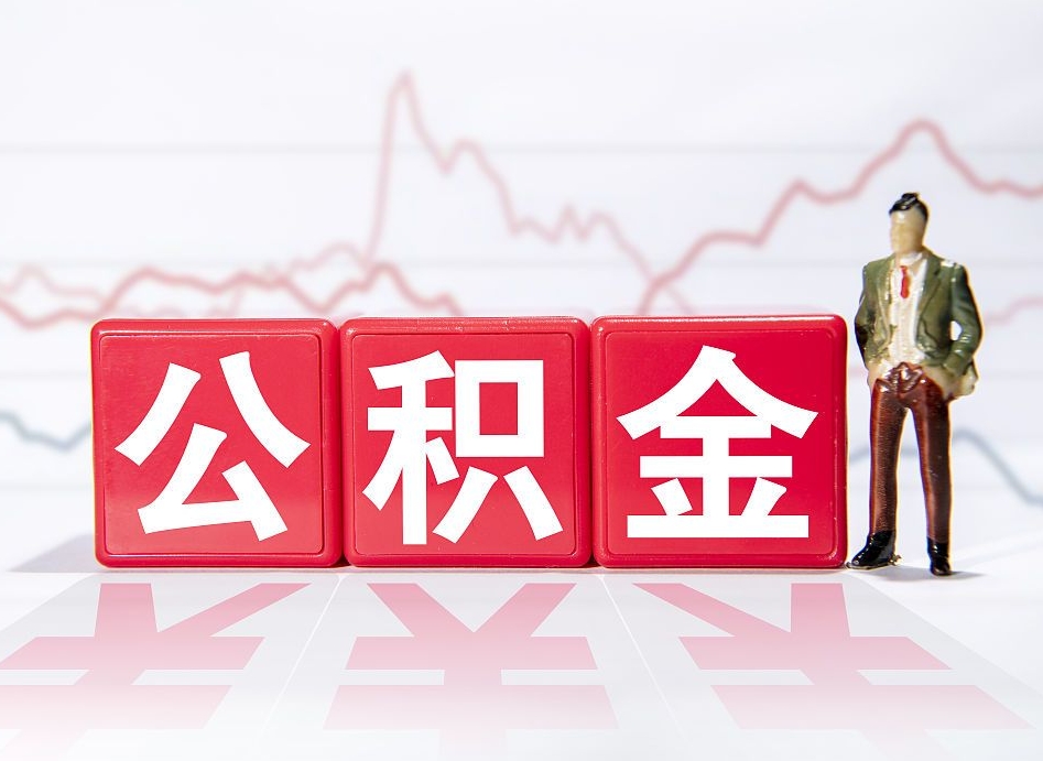 桂林公积金代提在哪儿（公积金代办提取）