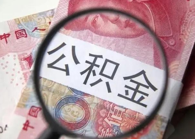 桂林离职半年后公积金可以全额取出吗（离职半年后公积金提取流程）