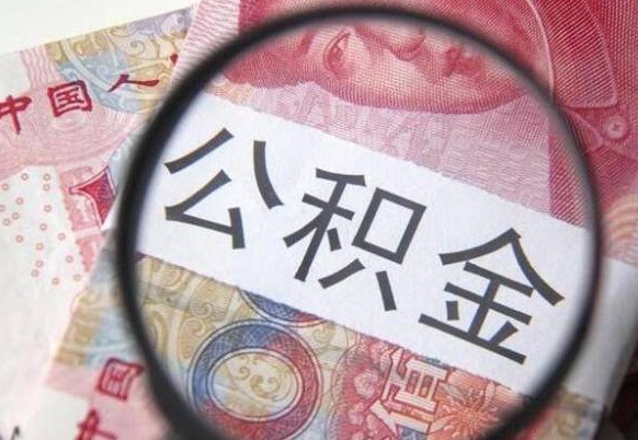 桂林离开取出公积金（住房公积金离开本市提取）