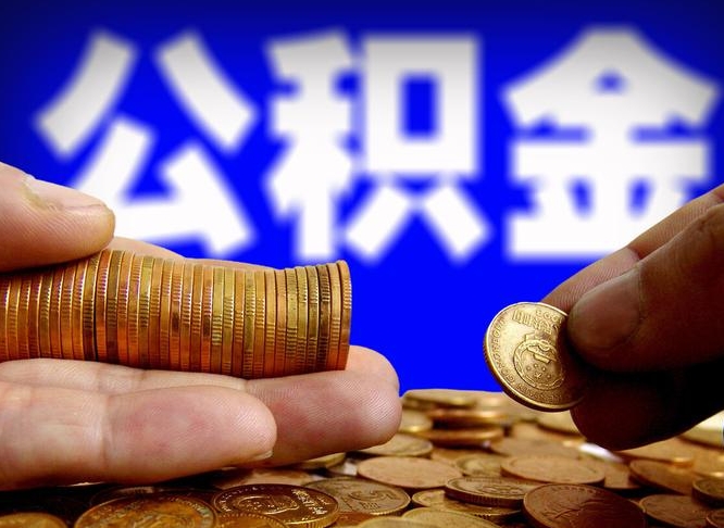 桂林离职公积金需要取出来吗（离职了公积金必须取出来吗）